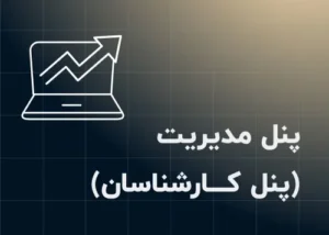 3. پنل مدیریت (پنل کارشناسان)