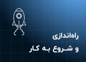 ۱. راه‌اندازی و شروع به کار