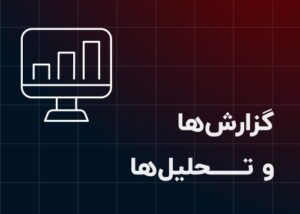 7. گزارش‌ها و تحلیل‌ها
