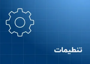 4. تنطیمات