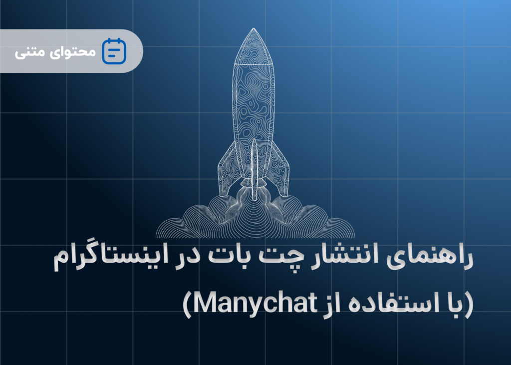 راهنمای انتشار چت بات در اینستاگرام (با استفاده از Manychat)