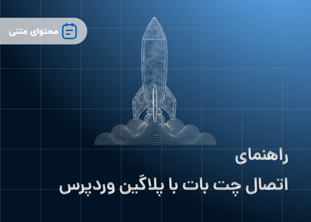 راهنمای اتصال چت بات با پلاگین وردپرس