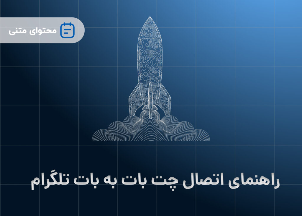 راهنمای اتصال چت بات به بات تلگرام