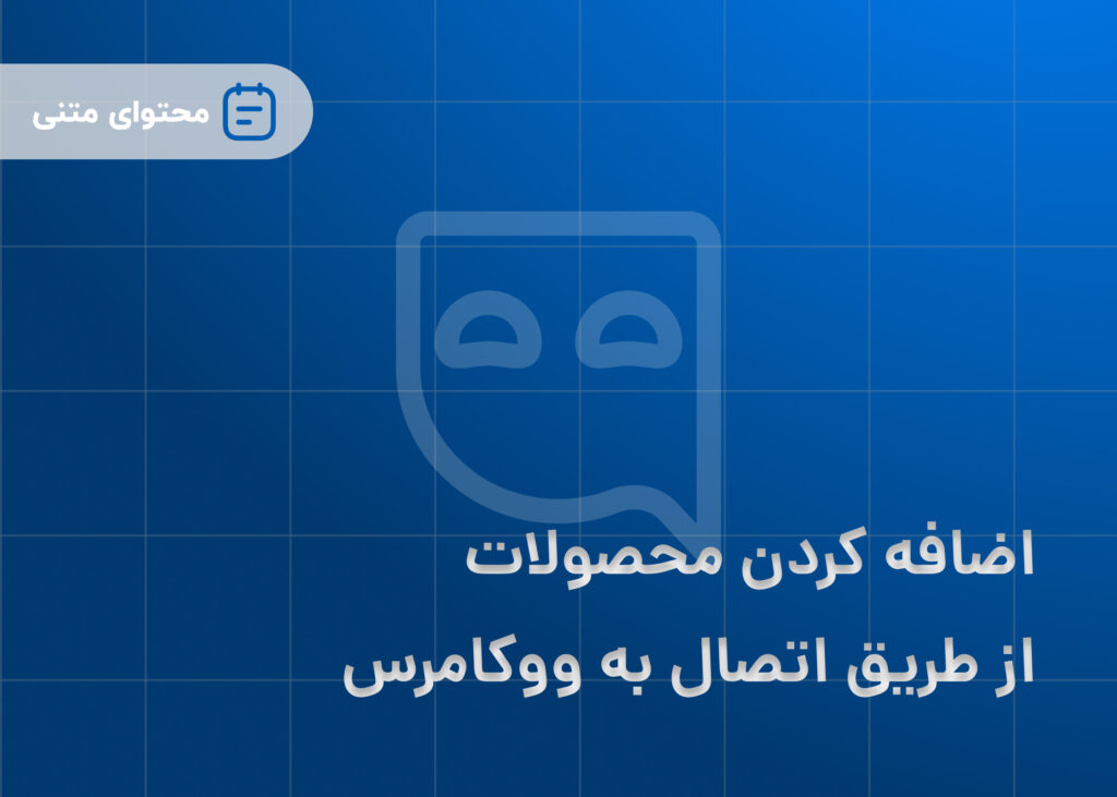افزودن و بهینه‌سازی منابع دانش محصول (از طریق اتصال به ووکامرس) در باتیفای